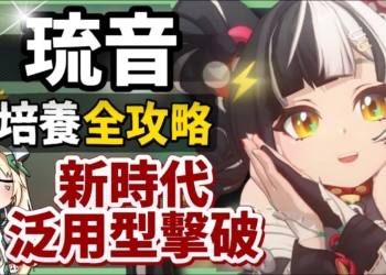 【絕區零】琉音💥全方位培養手冊▸免費送你終結技！新時代泛用型擊破代理人！輸出手法、輕鬆上手合軸技巧！音擎/配隊/驅動/抽取建議 ▹璐洛洛◃