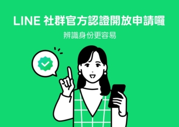 Line開放line社群免費申請官方認證（Official Badge）!