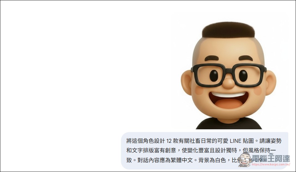 用 AI 自製LINE貼圖超簡單！零門檻 LINE 貼圖上架全攻略 - 電腦王阿達