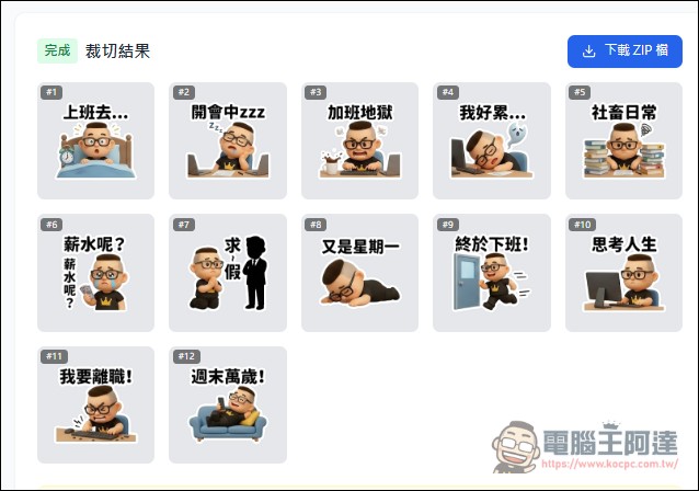 用 AI 自製LINE貼圖超簡單！零門檻 LINE 貼圖上架全攻略 - 電腦王阿達