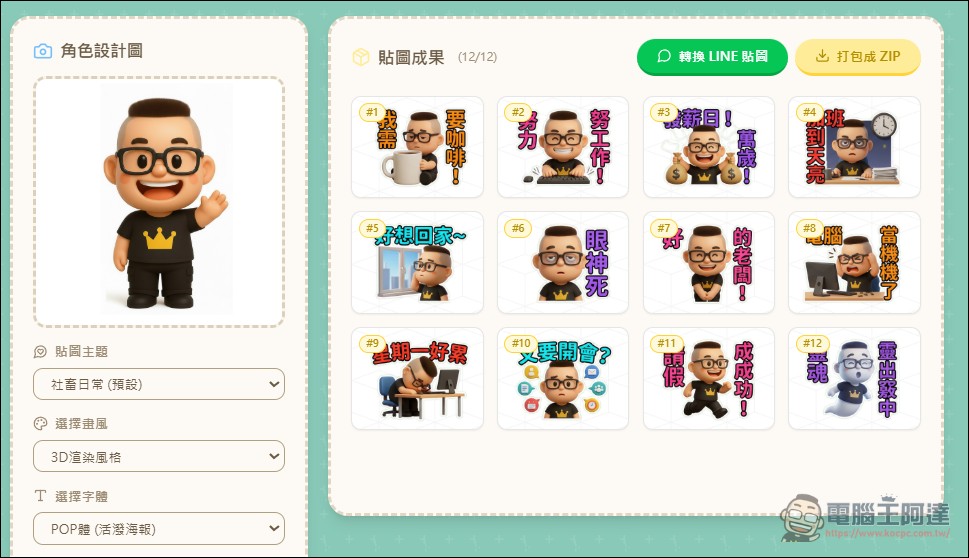 用 AI 自製LINE貼圖超簡單！零門檻 LINE 貼圖上架全攻略 - 電腦王阿達