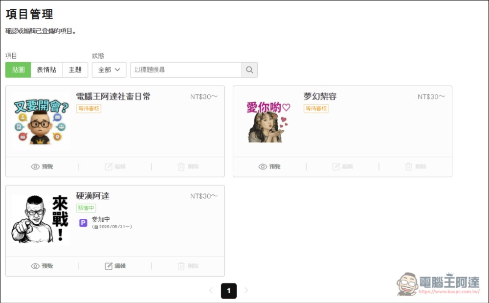 用 AI 自製LINE貼圖超簡單！零門檻 LINE 貼圖上架全攻略 - 電腦王阿達