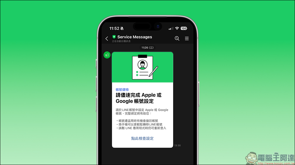 收到 LINE 帳號健檢是詐騙訊息嗎？教你快速分辨、提升帳號安全性 - 電腦王阿達