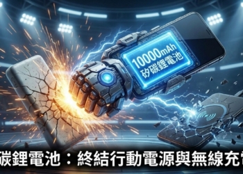 高容量矽碳電池手機可以消滅行動電源及無線充電功能?