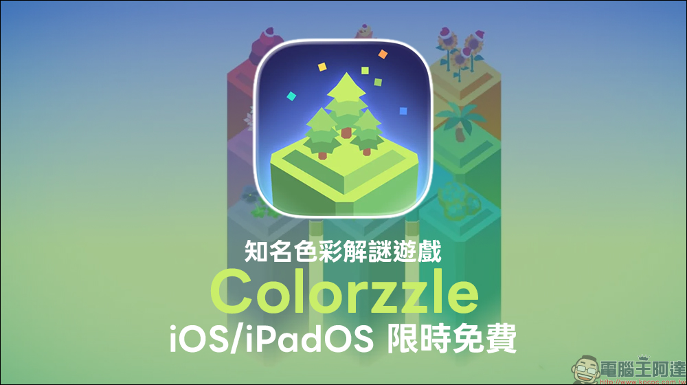 色彩控必玩！《Colorzzle》iOS/iPadOS 限時免費，百關挑戰邏輯與美感 - 電腦王阿達