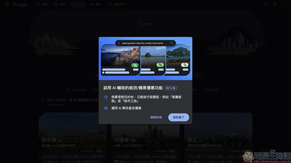 Google Flights 台灣上線 AI 機票新功能，一句話找到最優惠票價（完整教學） - 電腦王阿達