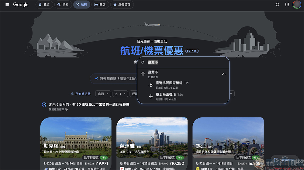 Google Flights 台灣上線 AI 機票新功能，一句話找到最優惠票價（完整教學） - 電腦王阿達