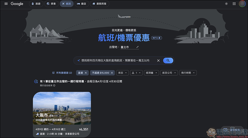 Google Flights 台灣上線 AI 機票新功能，一句話找到最優惠票價（完整教學） - 電腦王阿達
