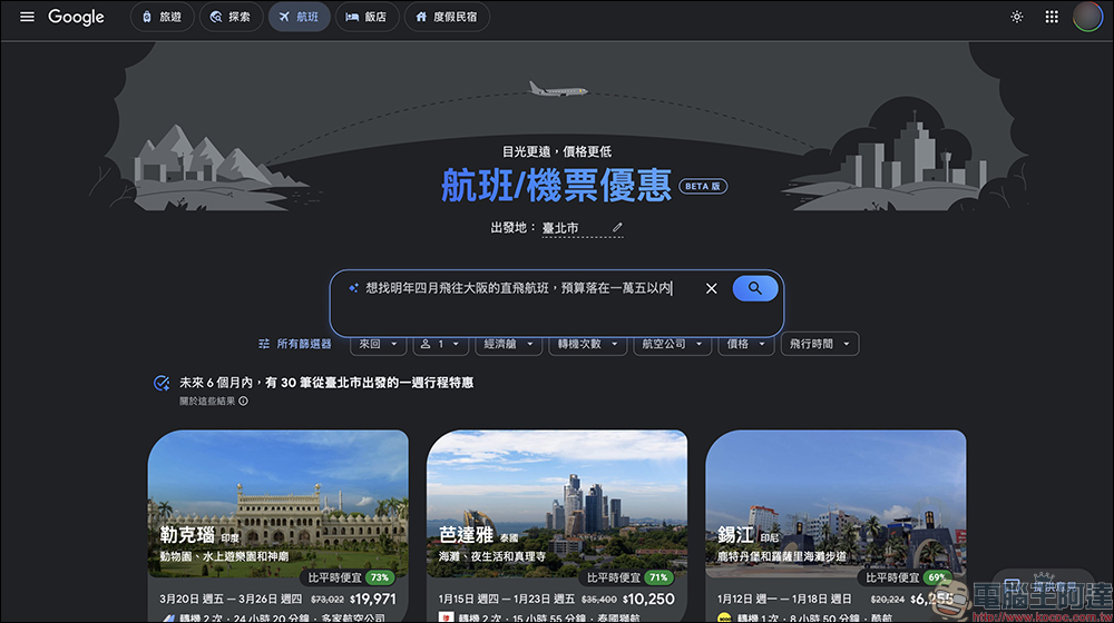 Google Flights 台灣上線 AI 機票新功能，一句話找到最優惠票價（完整教學） - 電腦王阿達