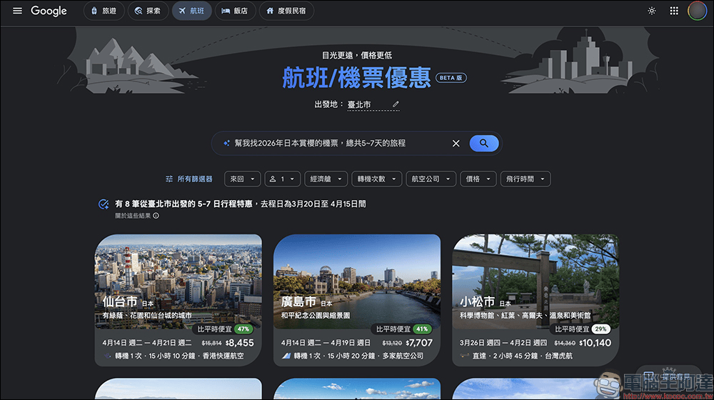 Google Flights 台灣上線 AI 機票新功能，一句話找到最優惠票價（完整教學） - 電腦王阿達