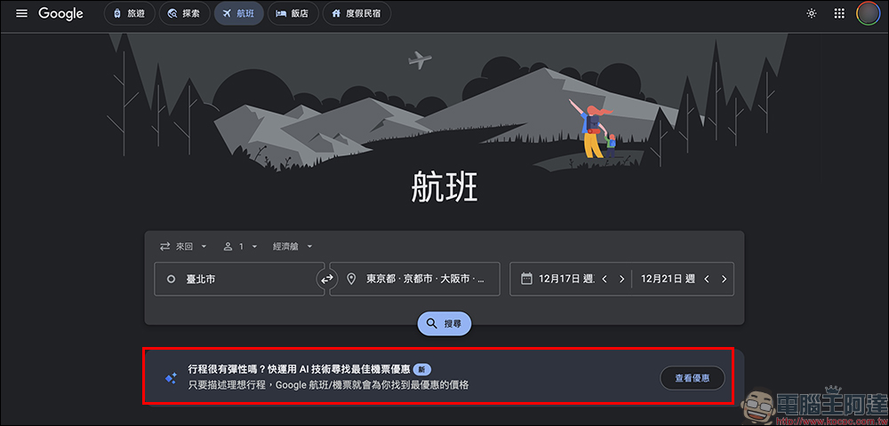 Google Flights 台灣上線 AI 機票新功能，一句話找到最優惠票價（完整教學） - 電腦王阿達
