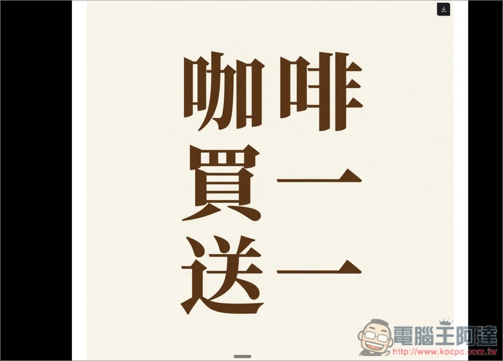 Z-Image Turbo 可生成 NSFW 內容、內含中文字體圖片的免費 AI 工具，還能本地部署 - 電腦王阿達