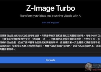 Z-Image Turbo 可生成 NSFW 內容、內含中文字體圖片的免費 AI 工具，還能本地部署