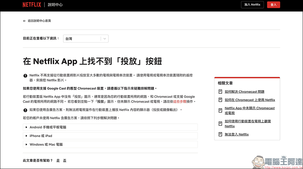 Netflix 默默取消手機投放到電視!Chromecast、Google TV 用戶全受影響 - 電腦王阿達 Netflix 默默取消手機投放到電視!Chromecast、Google TV 用戶全受影響 - 電腦王阿達