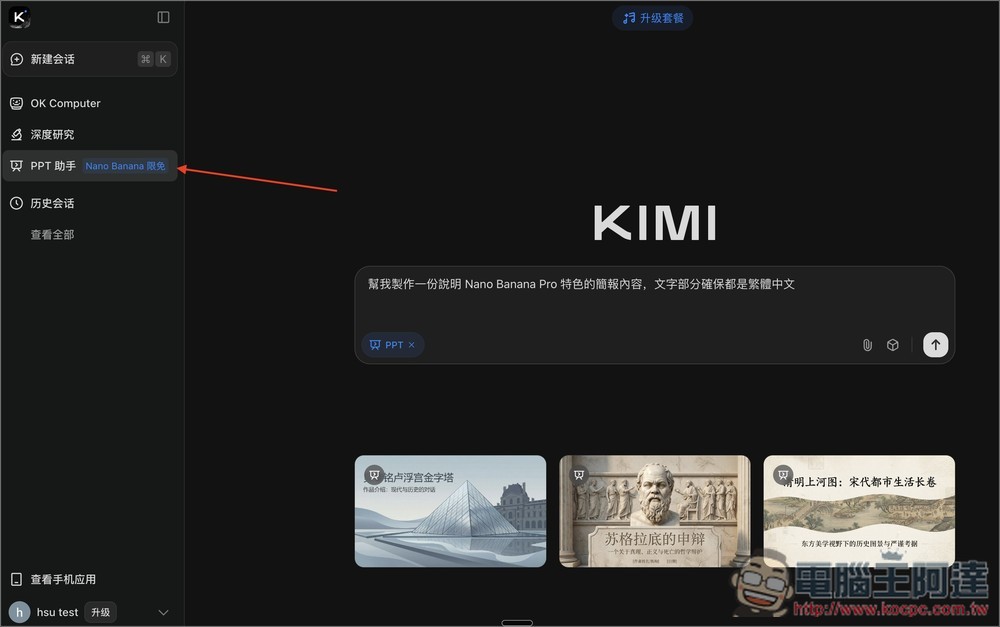 PPT + Nano Banana Pro 且生成後可線上直接編輯,Kimi 提供限時免費使用 - 電腦王阿達 PPT + Nano Banana Pro 且生成後可線上直接編輯,Kimi 提供限時免費使用 - 電腦王阿達
