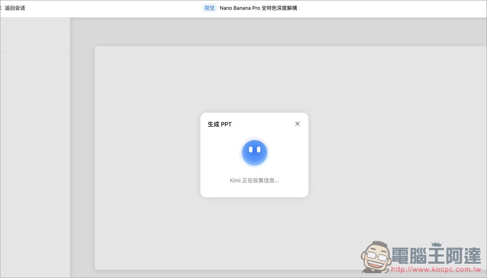 PPT + Nano Banana Pro 且生成後可線上直接編輯,Kimi 提供限時免費使用 - 電腦王阿達 PPT + Nano Banana Pro 且生成後可線上直接編輯,Kimi 提供限時免費使用 - 電腦王阿達