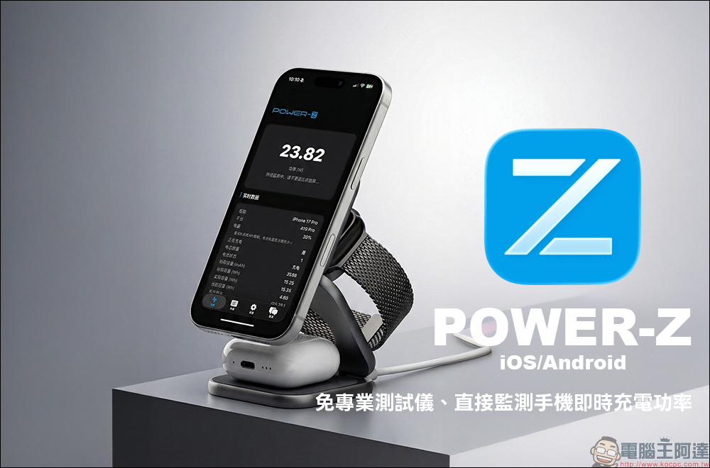 POWER-Z App 正式登陸 App Store ：免專業測試儀、直接監測手機即時充電功率（iOS/Android 雙平台支援） - 電腦王阿達