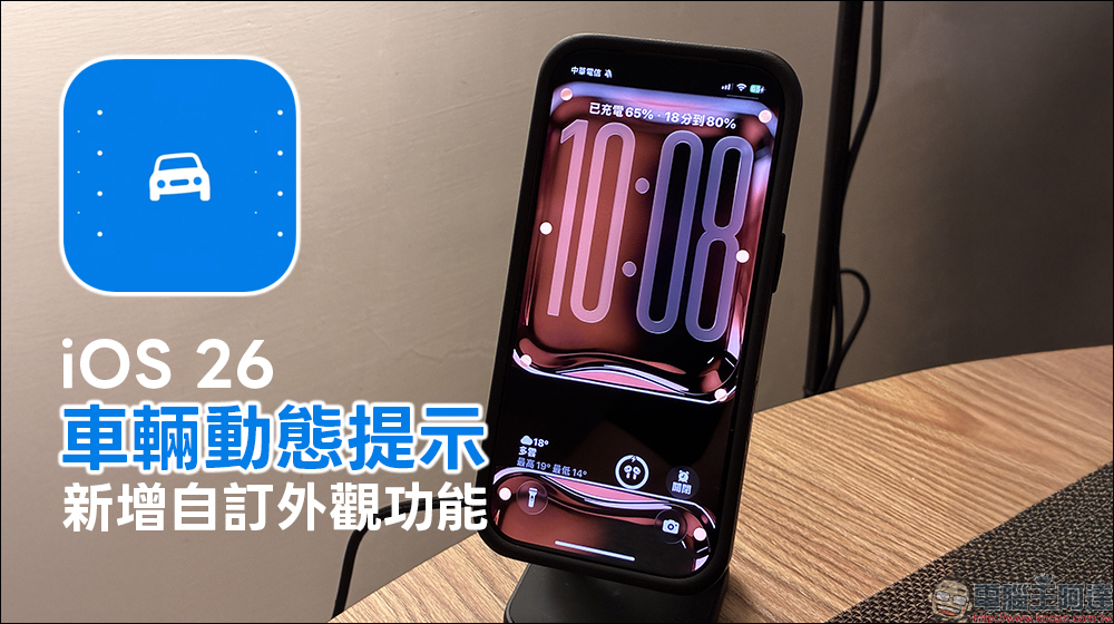 告別車上閱讀就想吐!iOS 26 車輛動態提示新增自訂外觀功能,支援 6 種顏色選項 - 電腦王阿達 告別車上閱讀就想吐!iOS 26 車輛動態提示新增自訂外觀功能,支援 6 種顏色選項 - 電腦王阿達