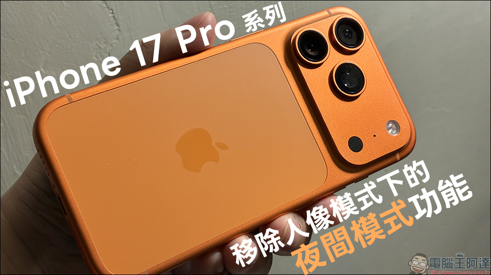 iPhone 17 Pro 系列被發現移除人像模式下的夜間模式功能 - 電腦王阿達