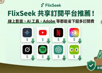 FlixSeek 共享訂閱平台推薦！線上影音、AI 工具、Adobe 等都能省下超多訂閱費，4 款服務實測給你看