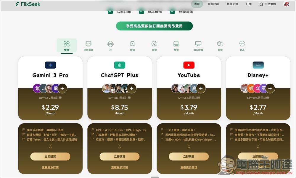 FlixSeek 共享訂閱平台推薦!線上影音、AI 工具、Adobe 等都能省下超多訂閱費,4 款服務實測給你看 - 電腦王阿達 FlixSeek 共享訂閱平台推薦!線上影音、AI 工具、Adobe 等都能省下超多訂閱費,4 款服務實測給你看 - 電腦王阿達