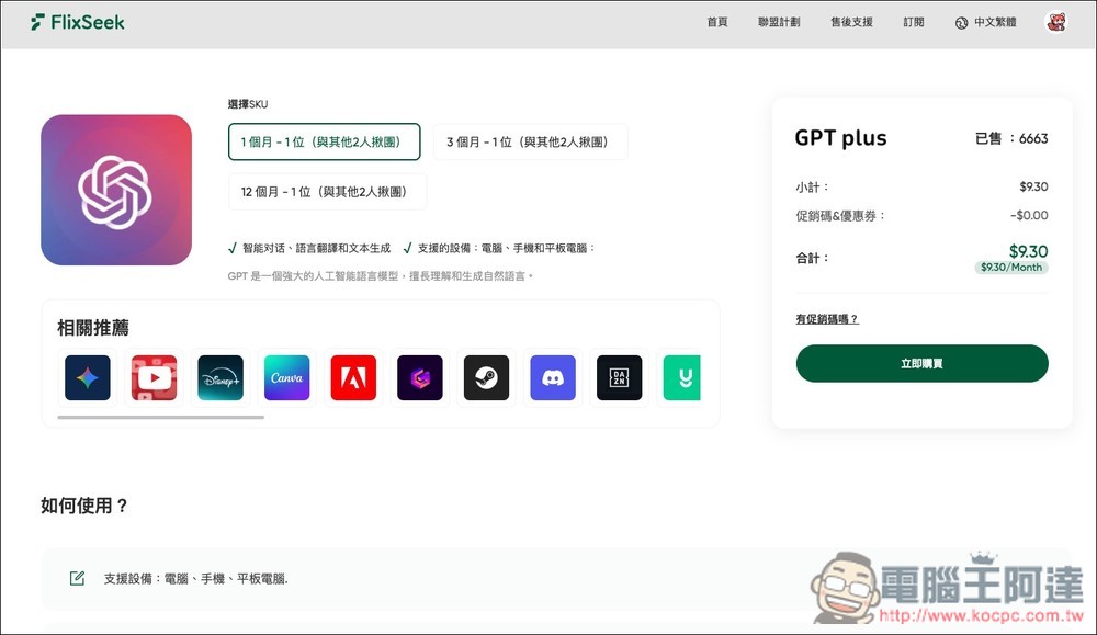 FlixSeek 共享訂閱平台推薦!線上影音、AI 工具、Adobe 等都能省下超多訂閱費,4 款服務實測給你看 - 電腦王阿達 FlixSeek 共享訂閱平台推薦!線上影音、AI 工具、Adobe 等都能省下超多訂閱費,4 款服務實測給你看 - 電腦王阿達