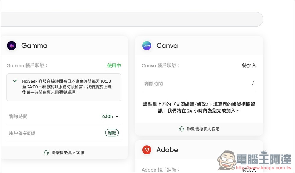 FlixSeek 共享訂閱平台推薦!線上影音、AI 工具、Adobe 等都能省下超多訂閱費,4 款服務實測給你看 - 電腦王阿達 FlixSeek 共享訂閱平台推薦!線上影音、AI 工具、Adobe 等都能省下超多訂閱費,4 款服務實測給你看 - 電腦王阿達