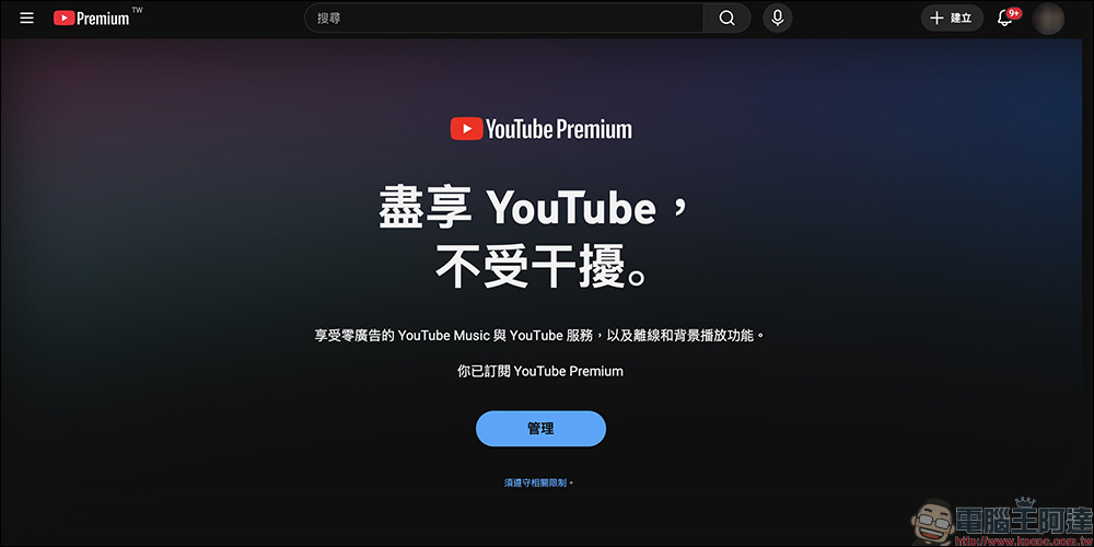YouTube 不想訂閱 Premium 又想「無廣告觀看」？這招小技巧學起來！手機版子母畫面、背景播放也 OK！ - 電腦王阿達