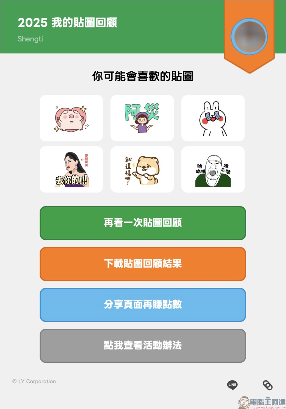 LINE 2025 我的貼圖回顧開跑，年度最愛貼圖與表情貼一次看！邀請好友再賺 LINE POINTS / LINE 代幣 - 電腦王阿達