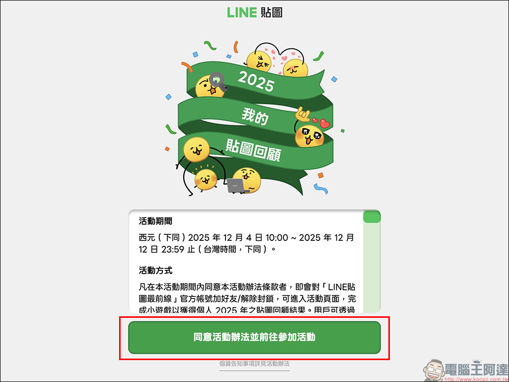 LINE 2025 我的貼圖回顧開跑，年度最愛貼圖與表情貼一次看！邀請好友再賺 LINE POINTS / LINE 代幣 - 電腦王阿達