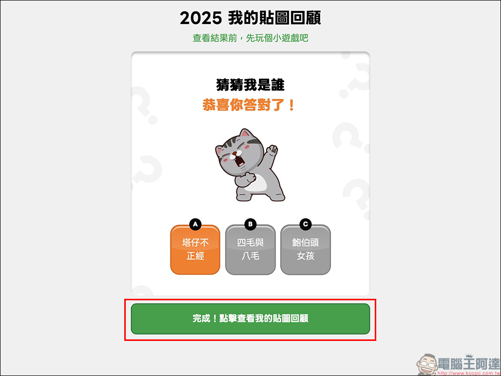 LINE 2025 我的貼圖回顧開跑，年度最愛貼圖與表情貼一次看！邀請好友再賺 LINE POINTS / LINE 代幣 - 電腦王阿達