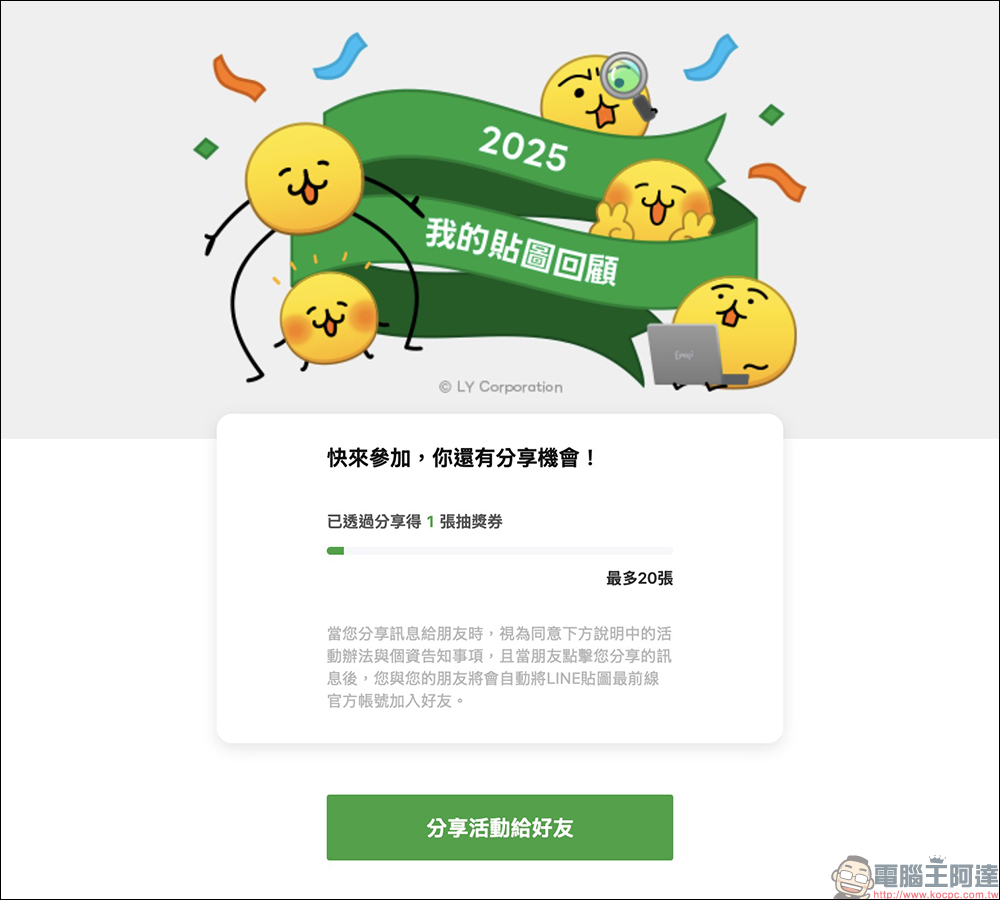 LINE 2025 我的貼圖回顧開跑，年度最愛貼圖與表情貼一次看！邀請好友再賺 LINE POINTS / LINE 代幣 - 電腦王阿達