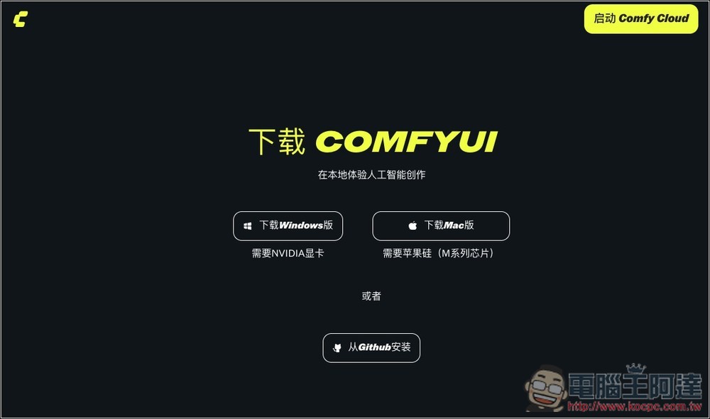 教你本地安裝/運行 Z-Image Turbo 最簡單的方法,設定無難度 - 電腦王阿達 教你本地安裝/運行 Z-Image Turbo 最簡單的方法,設定無難度 - 電腦王阿達