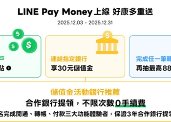 LINE Pay Money上線，好康四重送!
