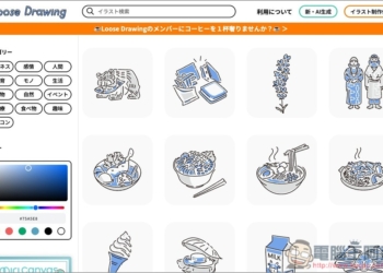 Loose Drawing 來自日本的免費手繪素材網站，可商用、線上直接調色