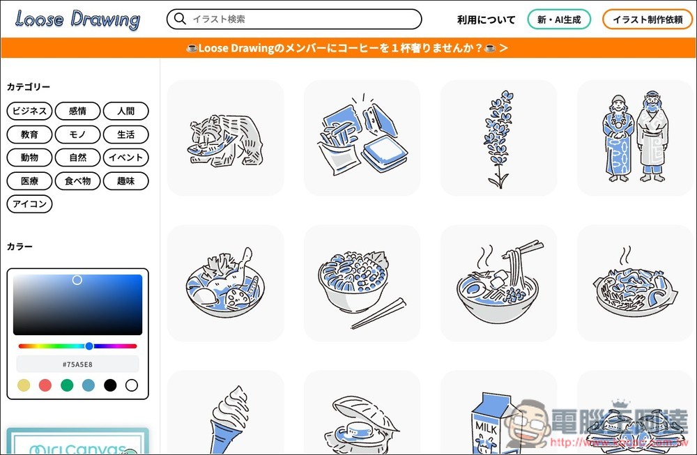 Loose Drawing 來自日本的免費手繪素材網站,可商用、線上直接調色 - 電腦王阿達 Loose Drawing 來自日本的免費手繪素材網站,可商用、線上直接調色 - 電腦王阿達