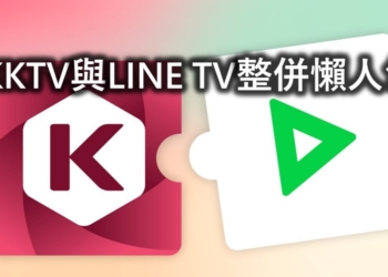 KKTV宣布與LINE TV合併，用戶無痛轉移懶人包