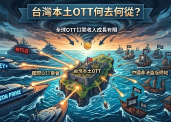 四面楚歌，台灣本土OTT業者該何去何從?