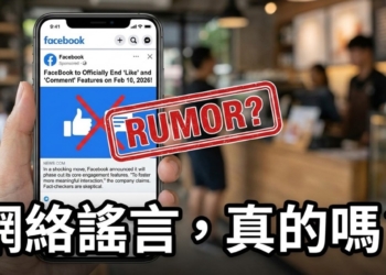 臉書宣布自2026年2月10日起移除按讚和分享功能?