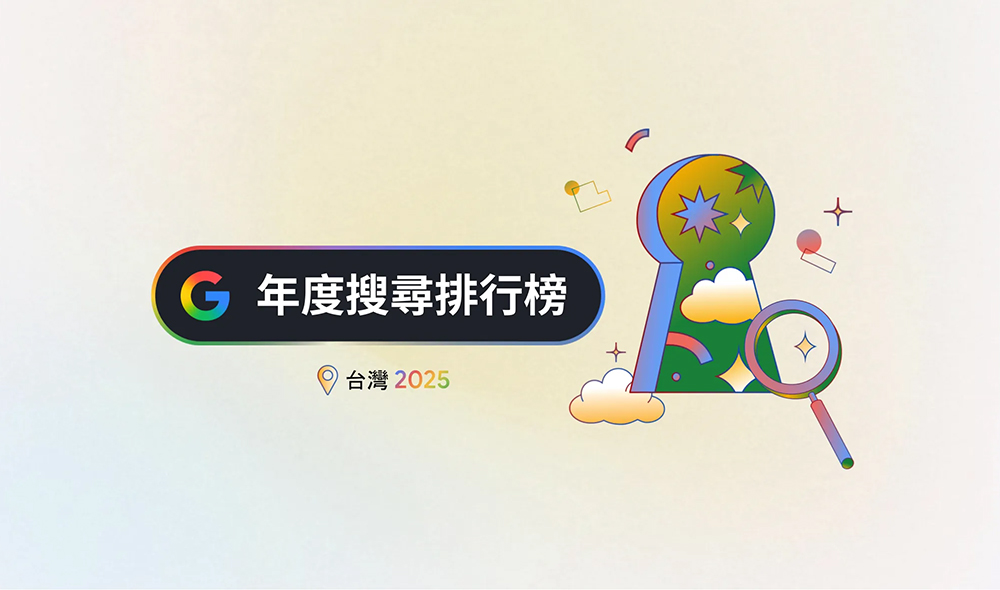 Google 2025 台灣年度搜尋排行榜公布:今年大家最關心什麼?九大榜單一次看 - 電腦王阿達 Google