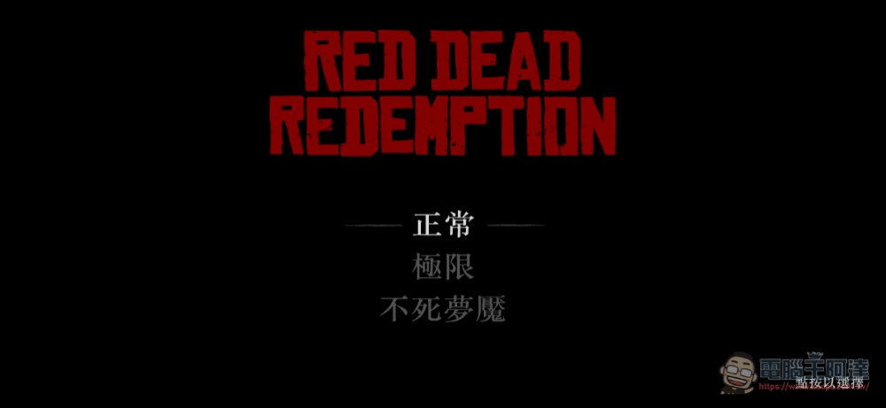 碧血狂殺 Red Dead Redemption 一代推出手機版,NETFLIX 用戶即可免費下載遊玩! - 電腦王阿達 碧血狂殺 Red Dead Redemption 一代推出手機版,NETFLIX 用戶即可免費下載遊玩! - 電腦王阿達