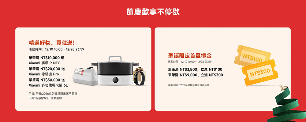 小米聖誕狂歡季開跑：滿額立省、超過五折優惠、手機平板買就送整套好禮（完整懶人包） - 電腦王阿達