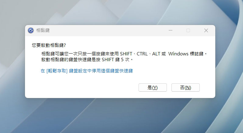 Windows 中的「相黏鍵」是什麼? - 電腦王阿達 Windows 中的「相黏鍵」是什麼? - 電腦王阿達