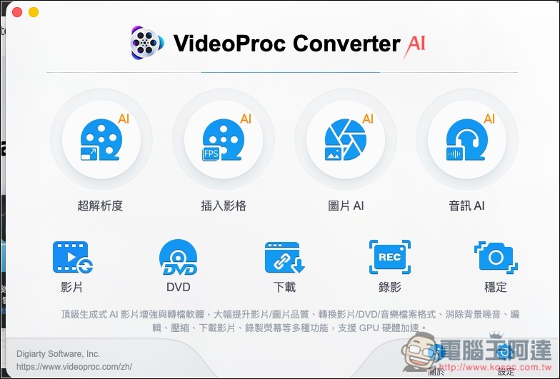 VideoProc Converter AI 限免!V7.6 新版本,內建四大 AI 工具、影片轉檔等功能(Win/Mac) - 電腦王阿達 VideoProc Converter AI 限免!V7.6 新版本,內建四大 AI 工具、影片轉檔等功能(Win/Mac) - 電腦王阿達