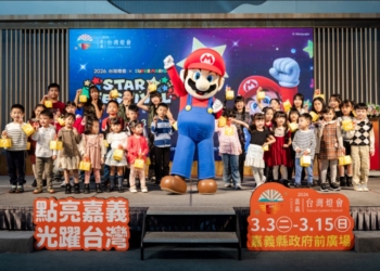 嘉義縣攜手任天堂，以「超級瑪利歐」IP 點亮 2026 台灣燈會，擘劃智慧旅遊新藍圖