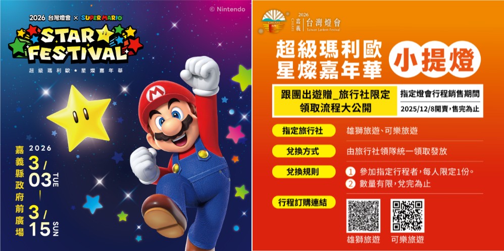 嘉義縣攜手任天堂，以「超級瑪利歐」IP 點亮 2026 台灣燈會，擘劃智慧旅遊新藍圖 - 電腦王阿達