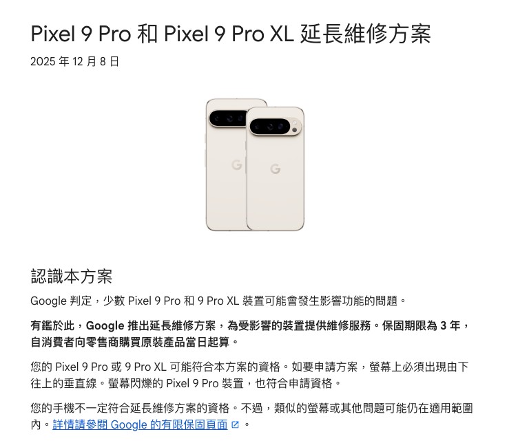 Google 推出「Pixel 9 Pro/9 Pro XL 延長維修方案」、「Pixel 9 Pro Fold 延長保固方案」,螢幕有狀況的用戶可申請 - 電腦王阿達 Google 推出「Pixel 9 Pro/9 Pro XL 延長維修方案」、「Pixel 9 Pro Fold 延長保固方案」,螢幕有狀況的用戶可申請 - 電腦王阿達