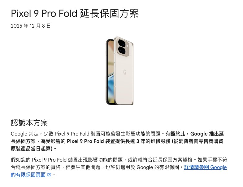 Google 推出「Pixel 9 Pro/9 Pro XL 延長維修方案」、「Pixel 9 Pro Fold 延長保固方案」,螢幕有狀況的用戶可申請 - 電腦王阿達 Google 推出「Pixel 9 Pro/9 Pro XL 延長維修方案」、「Pixel 9 Pro Fold 延長保固方案」,螢幕有狀況的用戶可申請 - 電腦王阿達