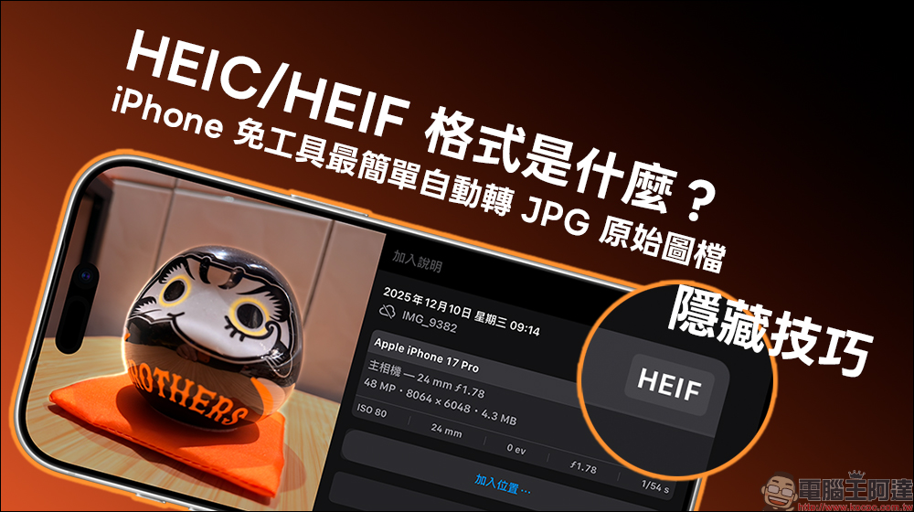 HEIC/HEIF 格式是什麼?iPhone 免工具最簡單自動轉 JPG 原始圖檔隱藏技巧 - 電腦王阿達 HEIC/HEIF 格式是什麼?iPhone 免工具最簡單自動轉 JPG 原始圖檔隱藏技巧 - 電腦王阿達