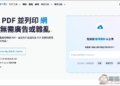 PrintFriendly 可將網頁內容變成乾淨 PDF，無廣告、任何你不想要有的資訊都能移除